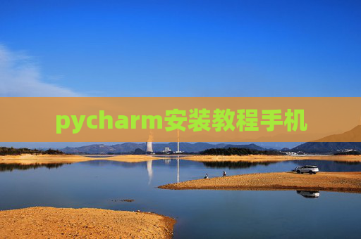 pycharm安装教程手机